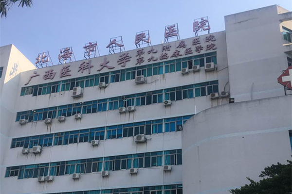 廣西省北海市人民醫院